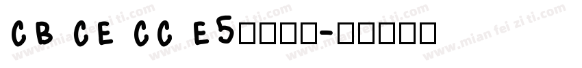 cb ce cc e5字体下载字体转换